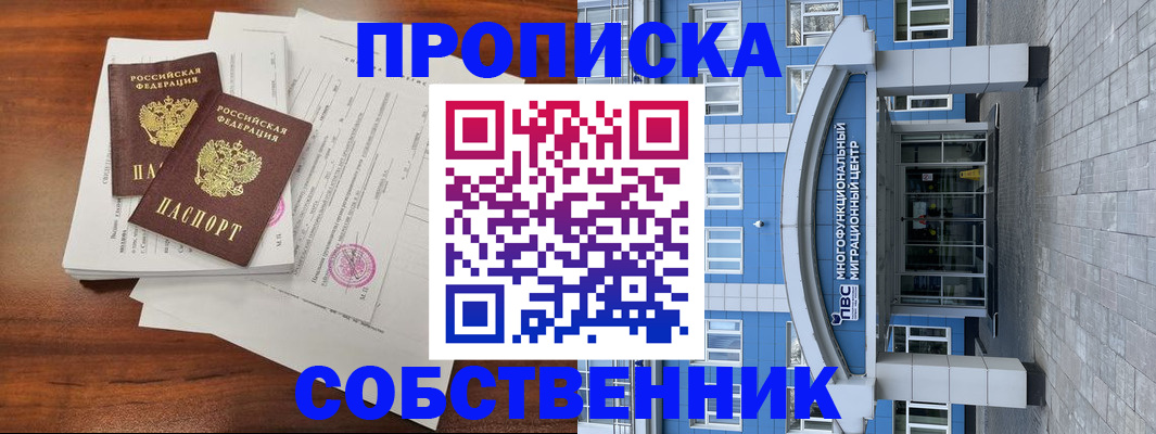 временная регистрация собственник в Красном Сулине